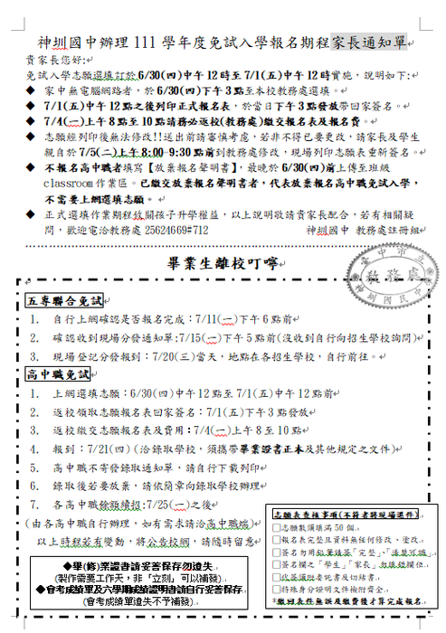 神圳國中辦理111學年度免試入學報名期程家長通知單圖片